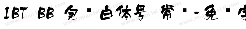 1BT BB 包边白体号 常规字体转换